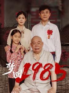 梦回1985第21-40集