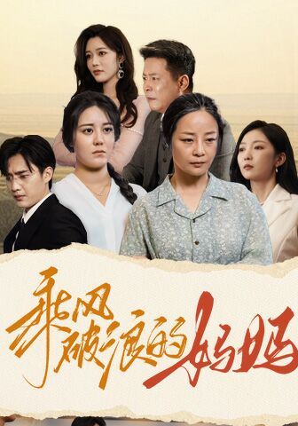 乘风破浪的妈妈第21-40集