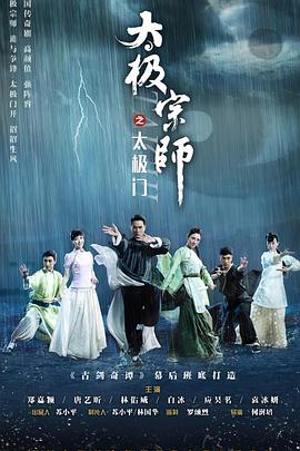 太极宗师之太极门第16集