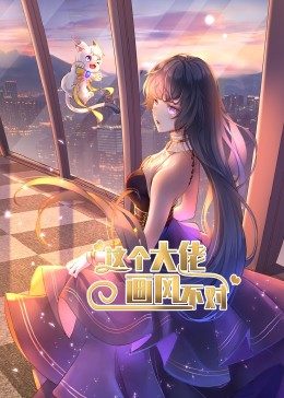 这个大佬画风不对 动态漫画 第1季