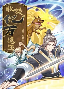 收徒亿万返还：为师无敌世间 动态漫画20