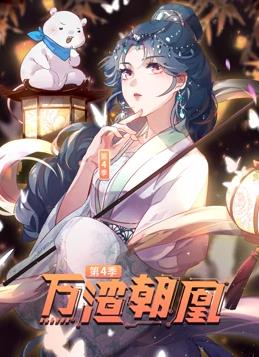 万渣朝凰动态漫画第4季第88集(大结局)