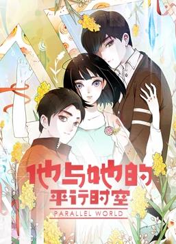 他与她的平行时空动态漫画第1季(全集)