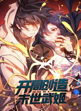 开局创造末世武姬动态漫画第1季(全集)