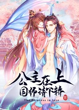 公主在上：国师请下轿动态漫画第1季第01集