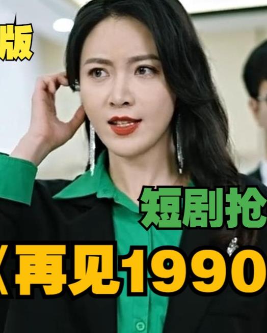 再见1990第68集