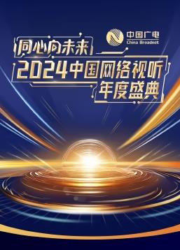 同心向未来·2024中国网络视听年度盛典HD国语