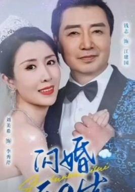 闪婚五十岁(全集)